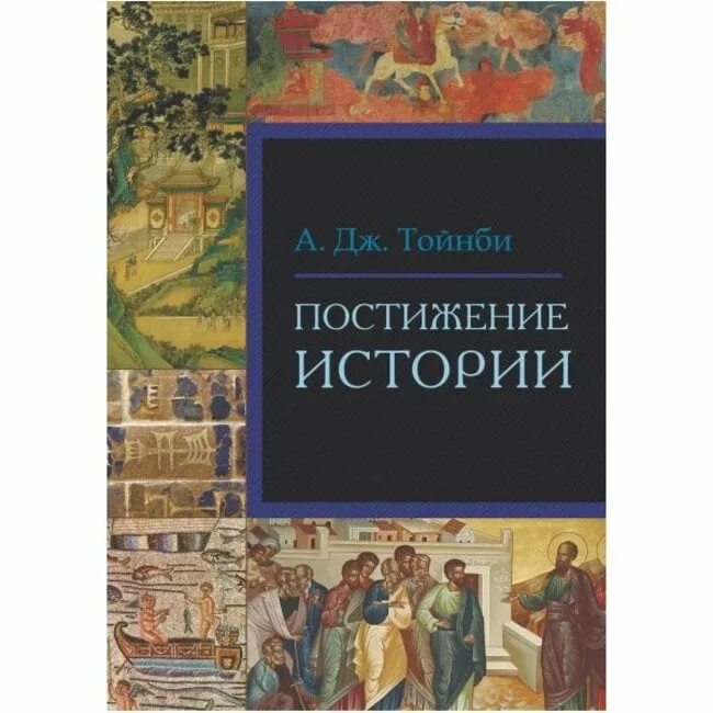 Постижение европы. Тойнби книга постижение истории. тойнби а. &quot;постижение истории&quot;. тойнби а. дж. постижение истории 1991.