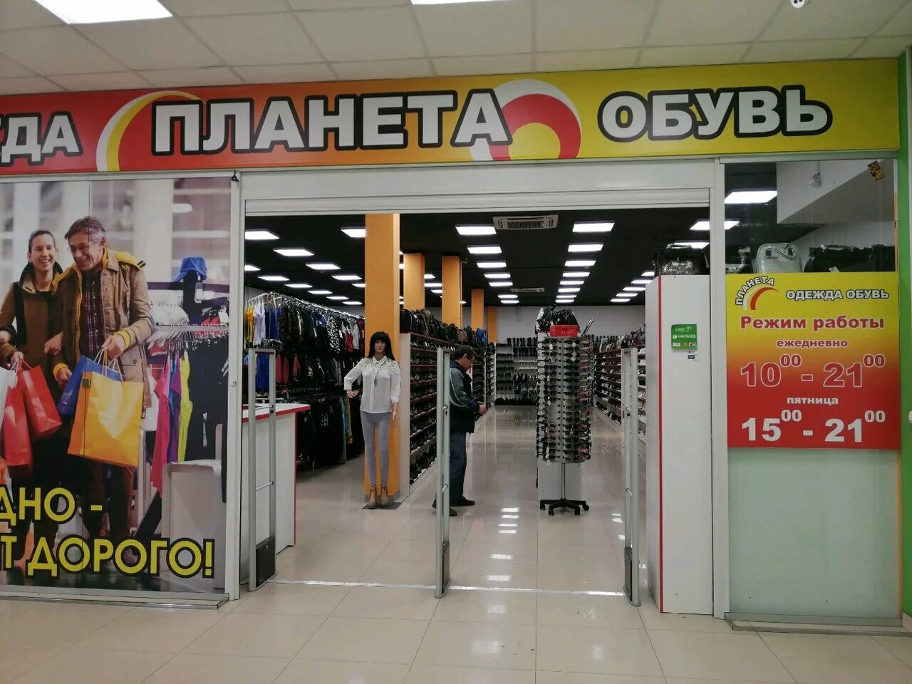 магазин семейный стиль. мир одежды и обуви сургут. магазин одежды и обуви график работы. эконом маркет обувь. магазин планета одежды миллерово.