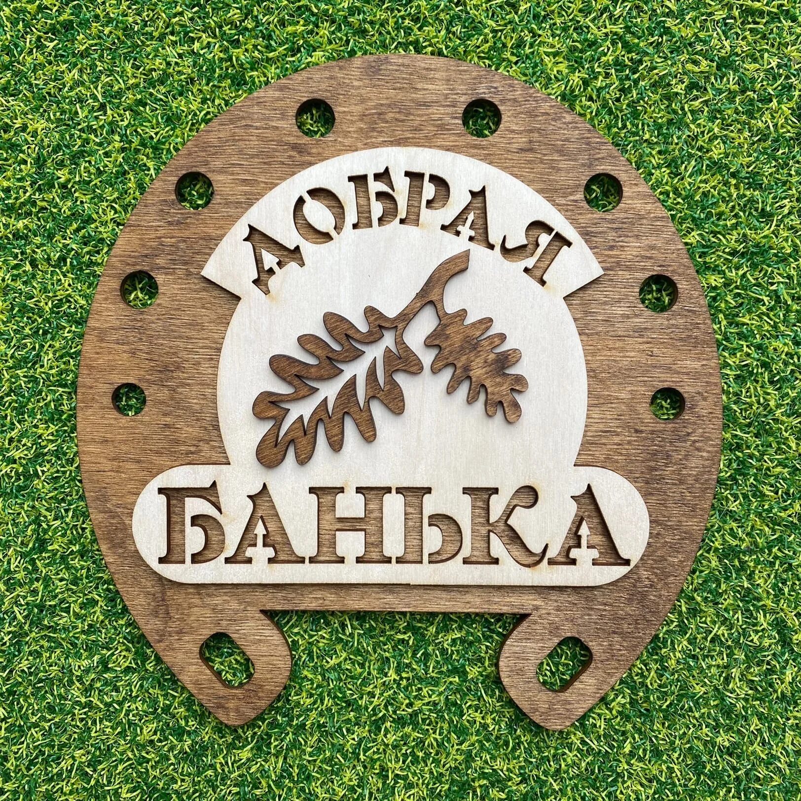 Табличка "банька" 400х70. Добрая банька. Добрая банька. Добрая банька. Вешалка добро пожаловать.