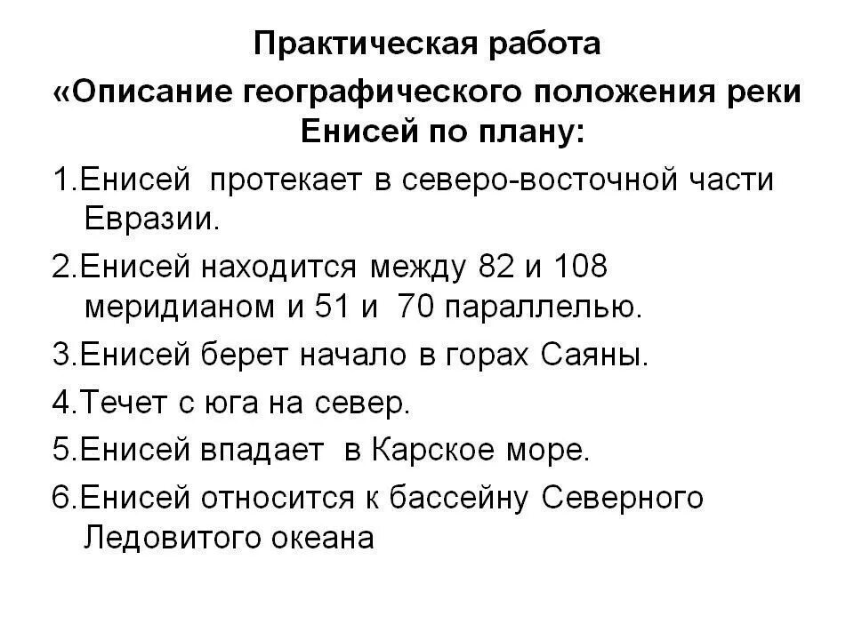 План описания реки Енисей 6 класс география. Характеристика реки Енисей 6 класс география. География река Енисей по плану. Характеристика реки Енисей 8 класс география.