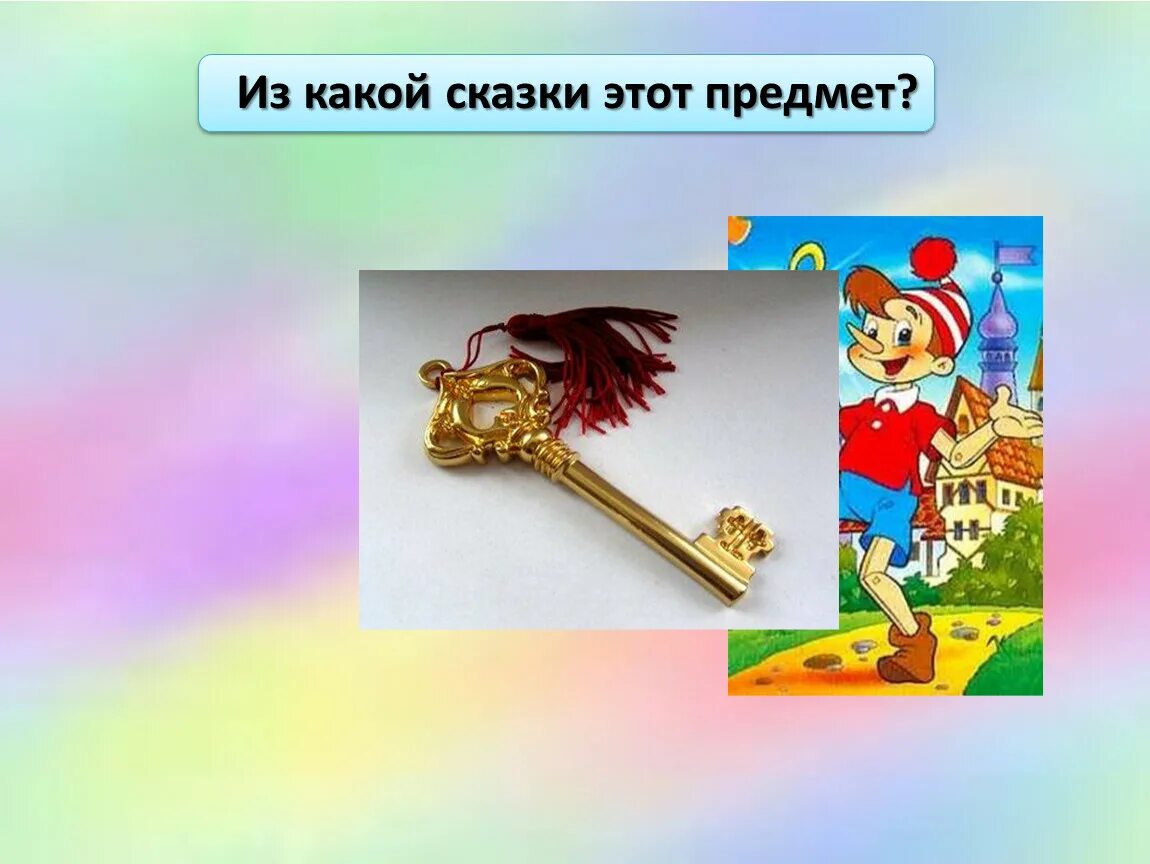 Какой предмет в сказке укрыл девочку. Предметы сказочных героев. волшебные сказочные предметы. волшебные предметы из сказок. из какой сказки предмет.