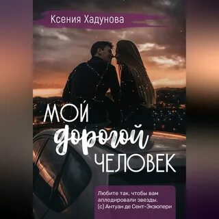Слушать песни человек мой дорогой