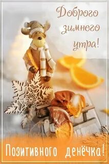С новым днем с новым счастьем