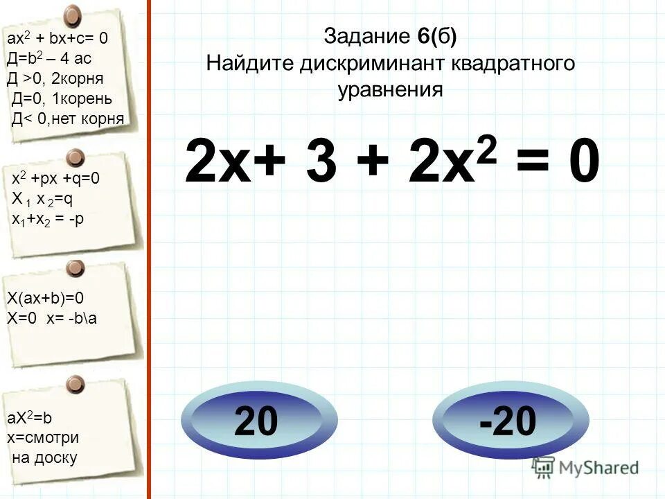 Х2 рх q имеет корни. (M-5)В квадрате =m в квадрате.