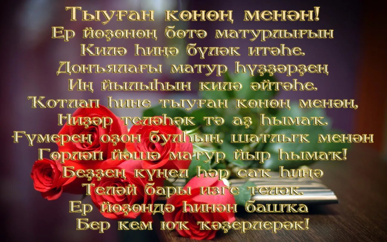 Поздравления на башкирском. Поздравления с днём рождения на башкирском языке. Поздравления башкирском языке женщине. Поздравление с юбилеем на башкирском.