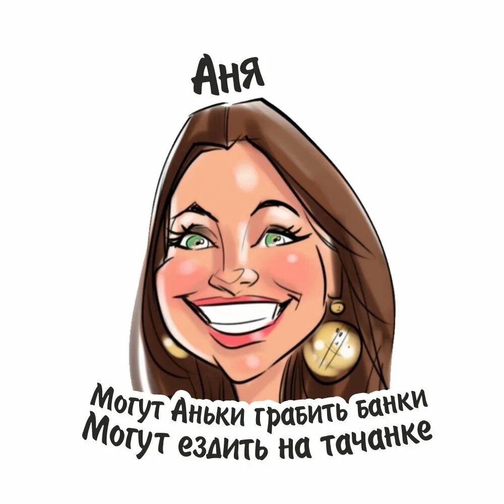 Как можно называть имя аня. Если вас зовут. если ваше имя маша. если вас зовут анна. рифмы к имени маша.