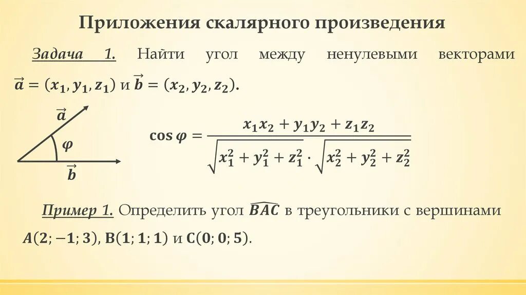 Скалярное произведение тупого угла. Приложения скалярного произведения векторов. Геометрические приложения скалярного произведения. Скалярное и смешанное произведение векторов. Угол между векторами.