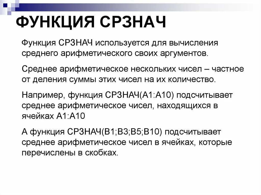 Функции сумм срзнач. Функция СРЗНАЧ. Эксель функция СРЗНАЧ. Среднее значение функции. Функция среднего значения.