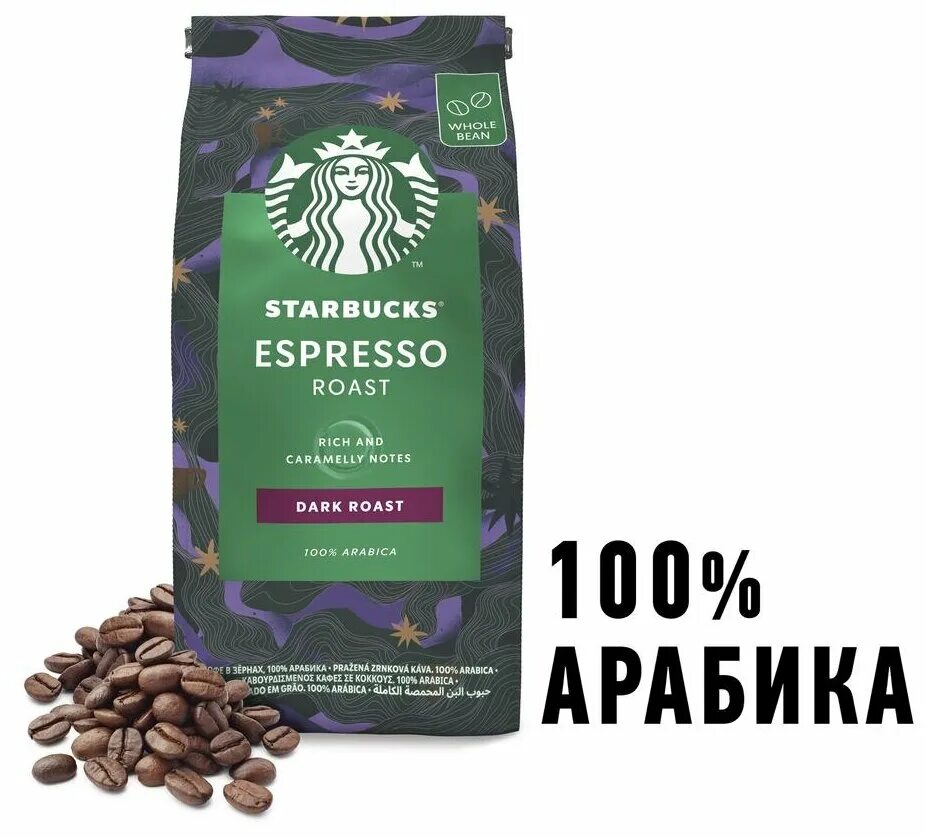 Кофе старбакс в зернах. Кофе старбакс эспрессо. Кофе в зернах starbucks dark espresso roast, 200 гр. Кофе в зернах starbucks 200 г. Starbucks в зернах.