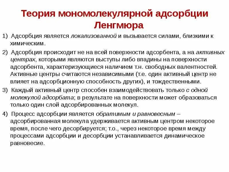 Основные положения теории мономолекулярной адсорбции. Уравнение мономолекулярной адсорбции. Теория мономолекулярной адсорбции Ленгмюра. Основные положения мономолекулярной адсорбции Ленгмюра. Теория адсорбции