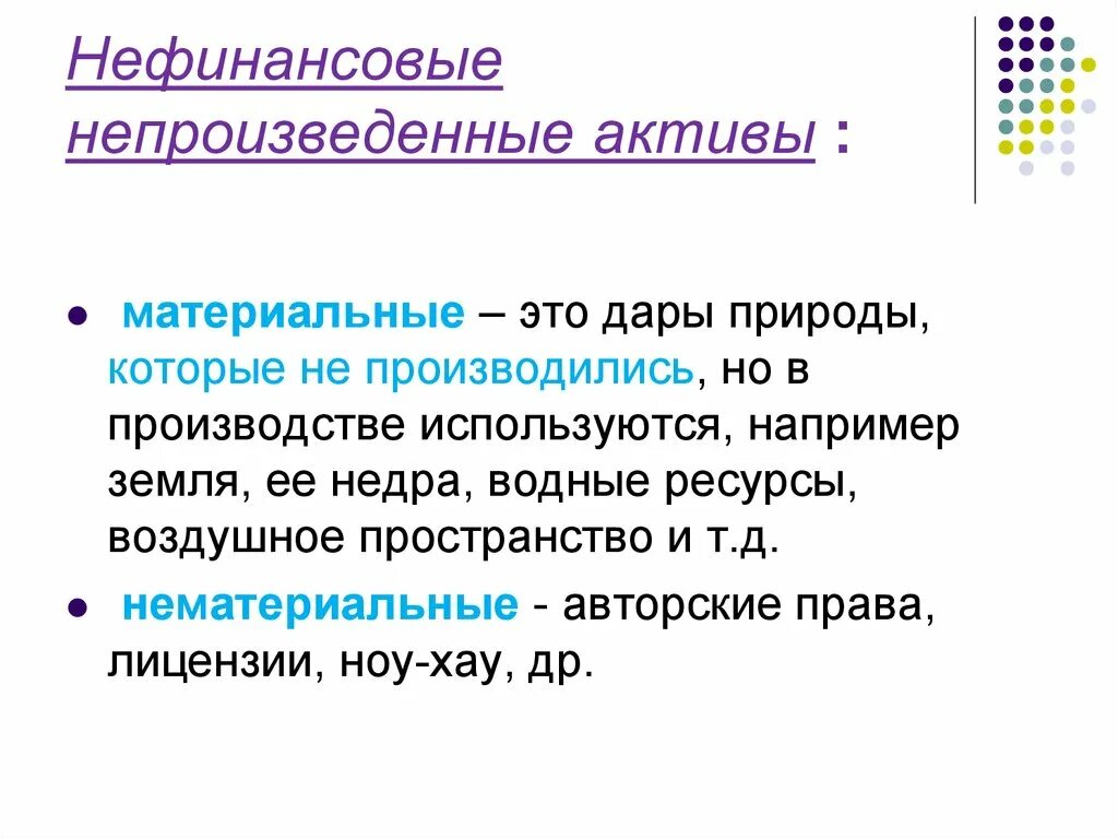 Материальные непроизведенные Активы. Нефинансовые непроизведенные материальные Активы. Непроизводственные нефинансовые Активы это. Классификация непроизведенных активов. Непроизведенные активы учет