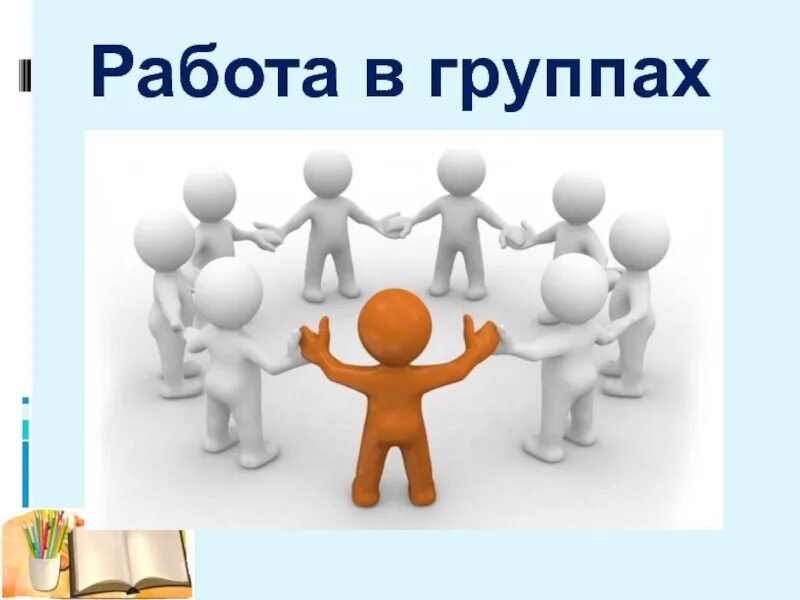 Принятие лидера группой. Лидер инициатор. Работа в группах. Инициатор картинка. Инициатор презентации.