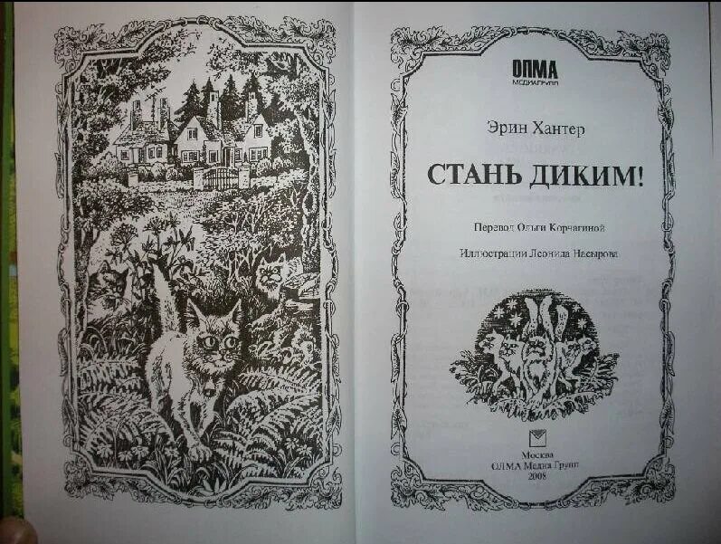 Читать книгу эрин хантер. Эрин хантер коты воители. коты воители стань диким страницы. стань диким эрин хантер обложка. книга коты воители стань диким.