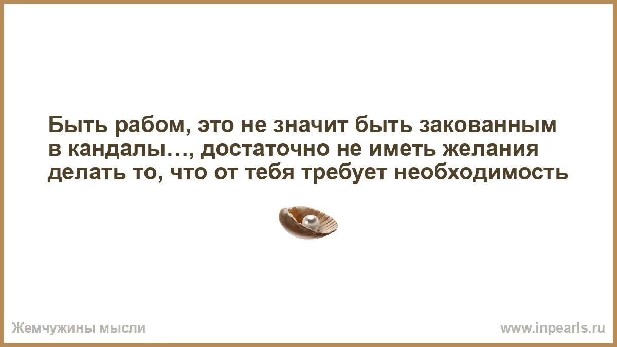 У системы быть рабом учат. У системы быть рабом учат