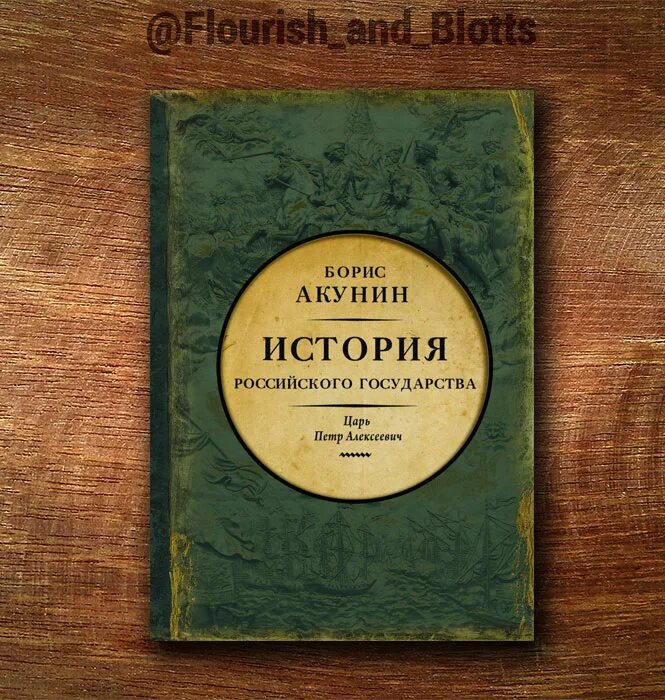 европеизация акунин