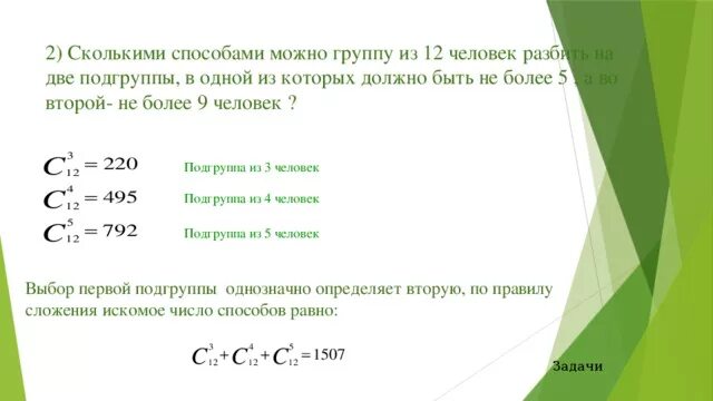 Группу из 20 студентов нужно. Сколькими способами можно группу из 12 человек разбить на 2 подгруппы. Сколькими способами можно разделить 10 человек. Сколькими способами можно разбить 7 человек на 4. Сколькими способами можно разбить на пары.