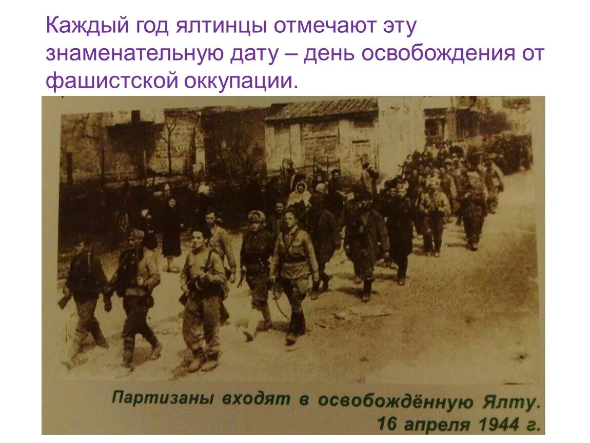 16 апреля ялта. Освобождение ялты 1944. освобождение ялты в 1944 году. 16 апреля 1944 освобождение ялты. ялта в годы оккупации 1941-1944.
