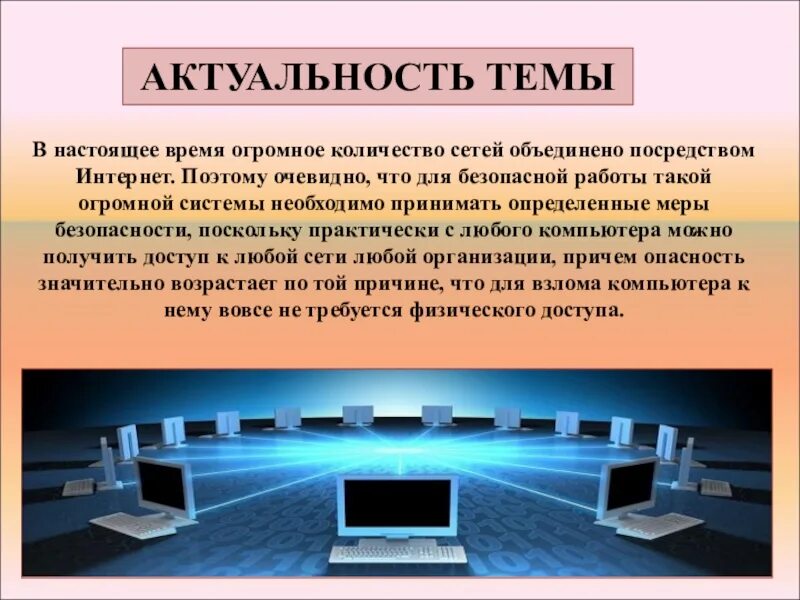 Информационная гипотеза. Актуальность интернета. Защита информации актуальность темы. Актуальность проблемы безопасности в сети интернет. Значимость информационной безопасности.