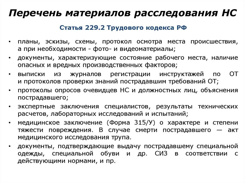 6 частей тк рф. Ст 229 ТК. Документы характеризующие состояние рабочего места. Статья 229 ТК РФ. Статья 229.2.