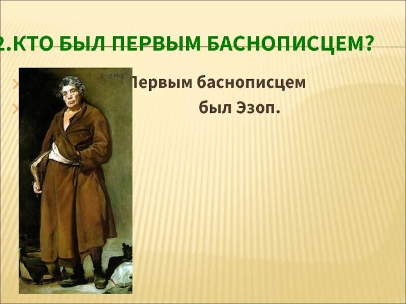 Первые баснописцы. Первый баснописец. русские баснописцы. первые русские баснописцы. кто был первым баснописцем.