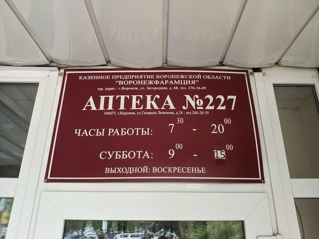 Лизюкова 25 воронеж телефон. Аптека Воронеж. Гос аптека Воронеж. Воронежфармация аптека 19. 4 Поликлиника Лизюкова.