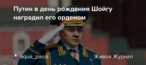 День рождения шойгу