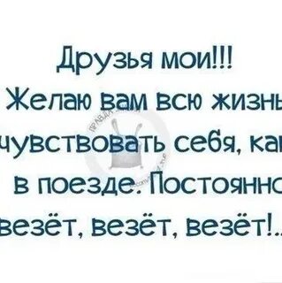 Желать везти