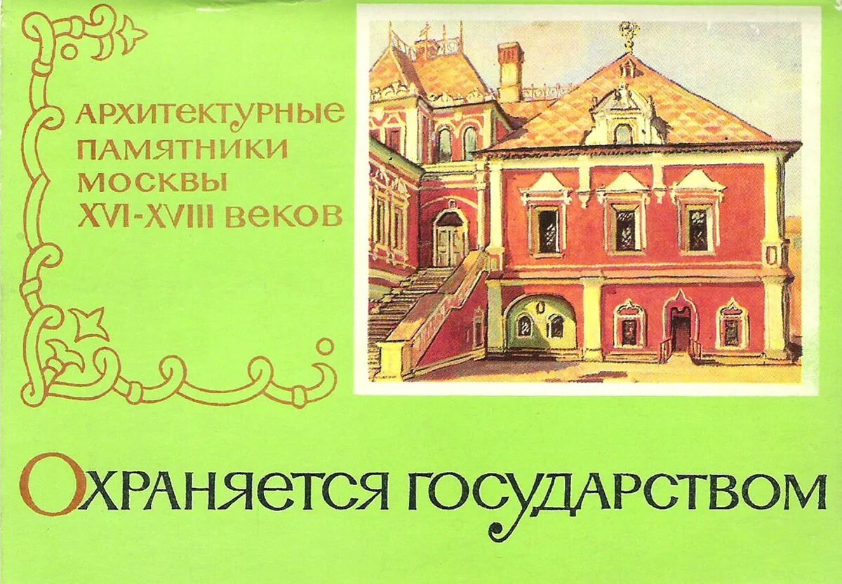 Какие архитектурные здания охраняются в нашем городе. Архитектурные здания охраняемые государством. Архитектурные открытки. Какие архитектурные здания охраняются государством в городе. Какие архитектурные здания охраняются государством в нашей стране.