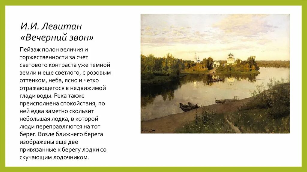 Картина левитана 4. Левитан художник Вечерний звон. И. Левитан. Вечерний звон. 1892 Г.. Сюжет картины Левитана Вечерний звон. Описать картину Левитана Вечерний звон.