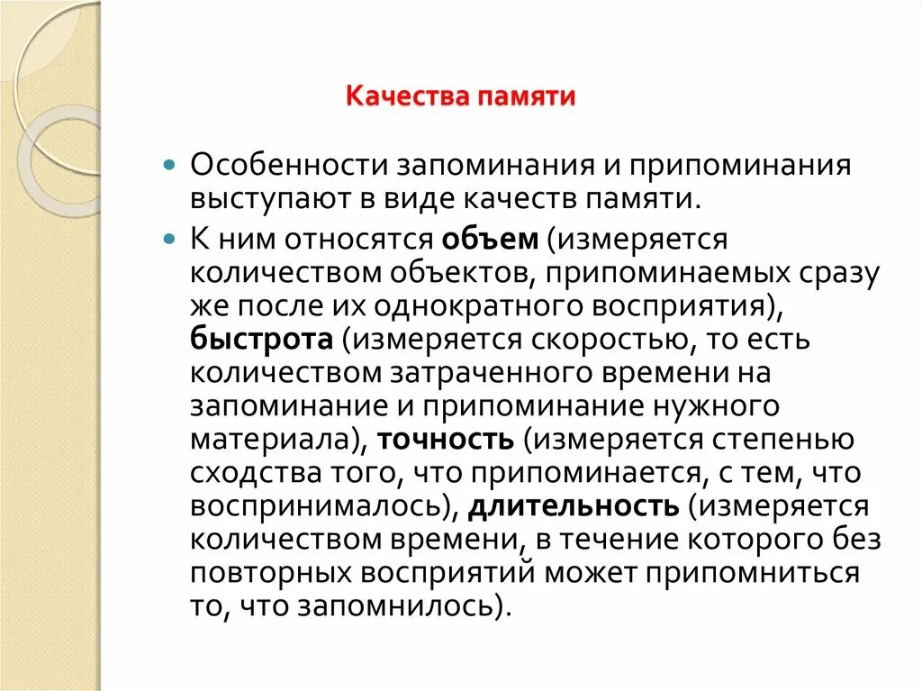 4 качества памяти. Качества памяти. Основные качества памяти. Качества памяти в психологии. Качество памяти характеристика.