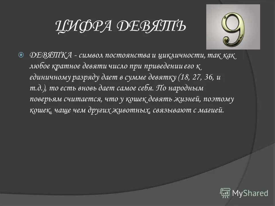 Почему все есть число. Магическое число 9. что означает число 9. цифра 9 в нумерологии. цифра 9 в магии значение.