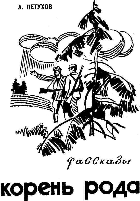 Роду корневых быть том 7