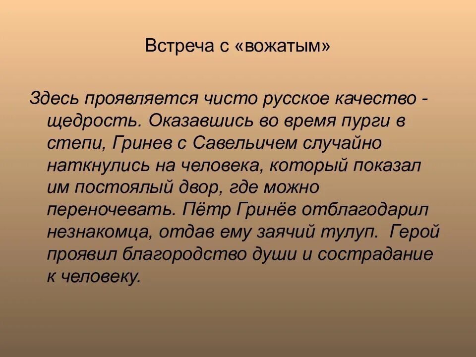 Гринев жизненный путь героя. Вывод о гриневе из капитанской дочки. вывод из капитанской дочки. вывод про гринева из капитанской дочки. вывод о петре гриневе капитанская дочка.