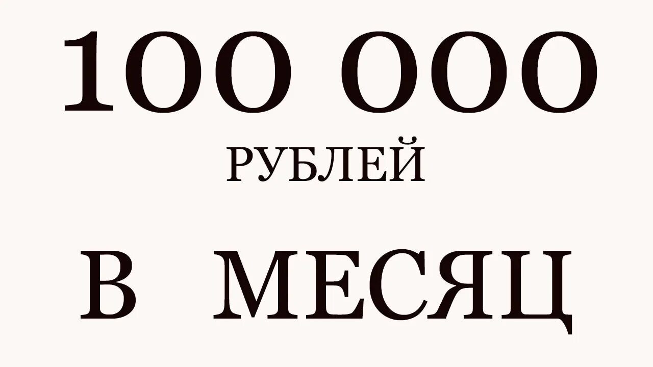 Доход 100 000 рублей в месяц. Доход 100 тысяч в месяц. 100000 Рублей в месяц. Доход 100000 рублей. 55 рублей в месяц