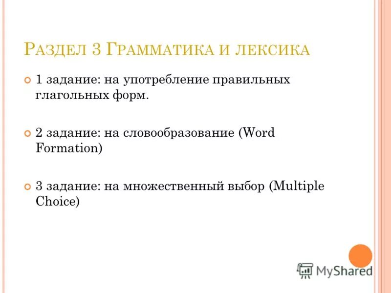 задания по разделу лексика