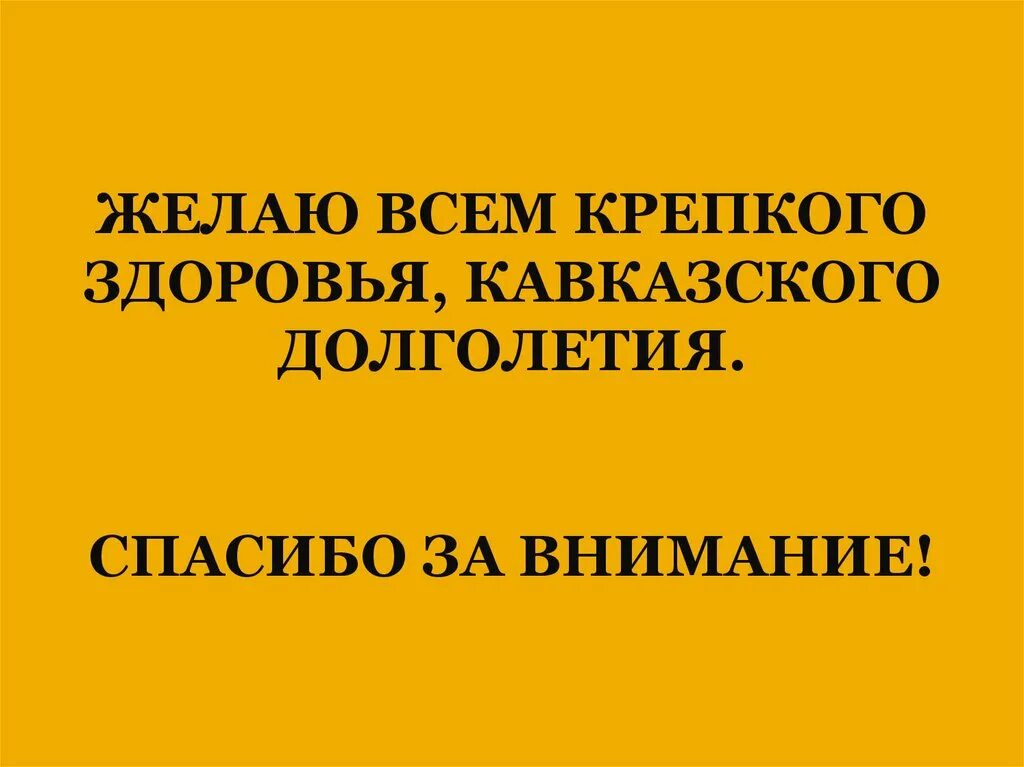 Желаем здоровья и долголетия. Крепкого Сибирского здоровья Кавказского долголетия. Желаю Кавказского долголетия. Делая кавказкого Долголеьия. Желаю Сибирского здоровья Кавказского долголетия Восточной мудрости.