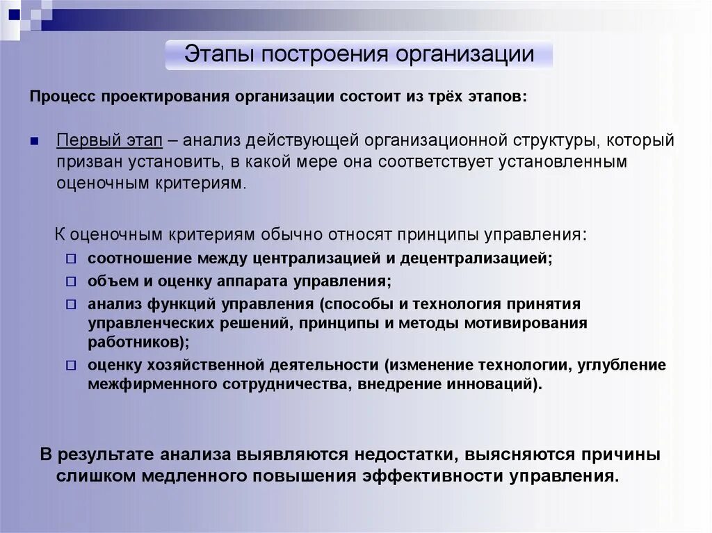 Анализ и построение организации. Этапы построения организации. Построение организации менеджмент. Этапы организационного построения. Организационное проектирование.