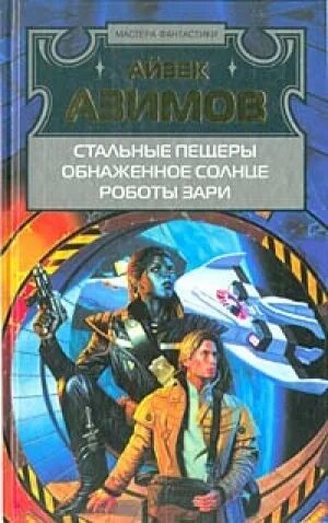 Айзек Азимов Обнаженное Солнце Скачать