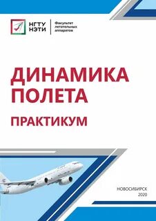 Динамика полета
