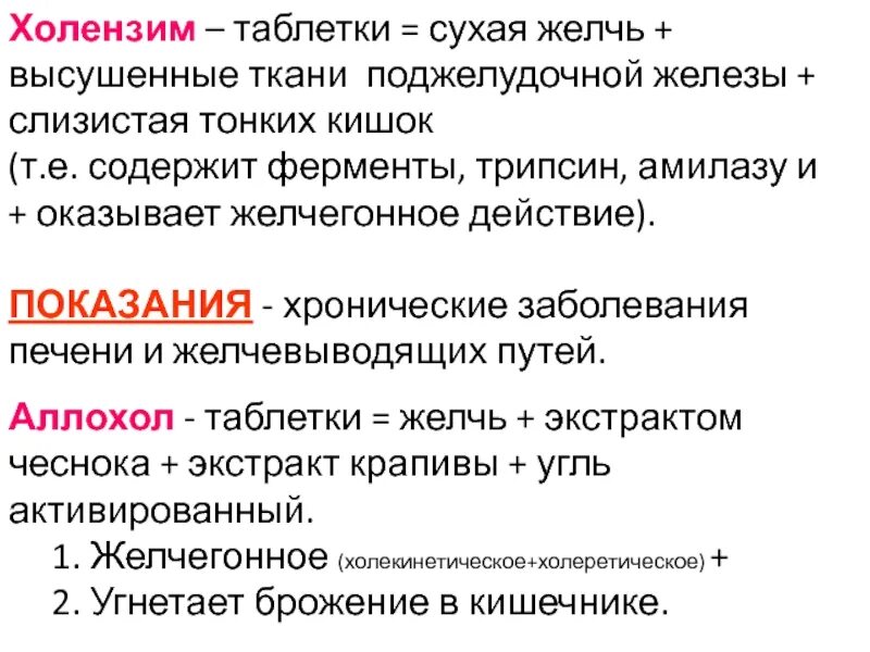 Холензим состав. Таблетки для печени холензим. Холензим механизм действия. Желчь содержит ферменты. Желчегонное лекарство холензим.