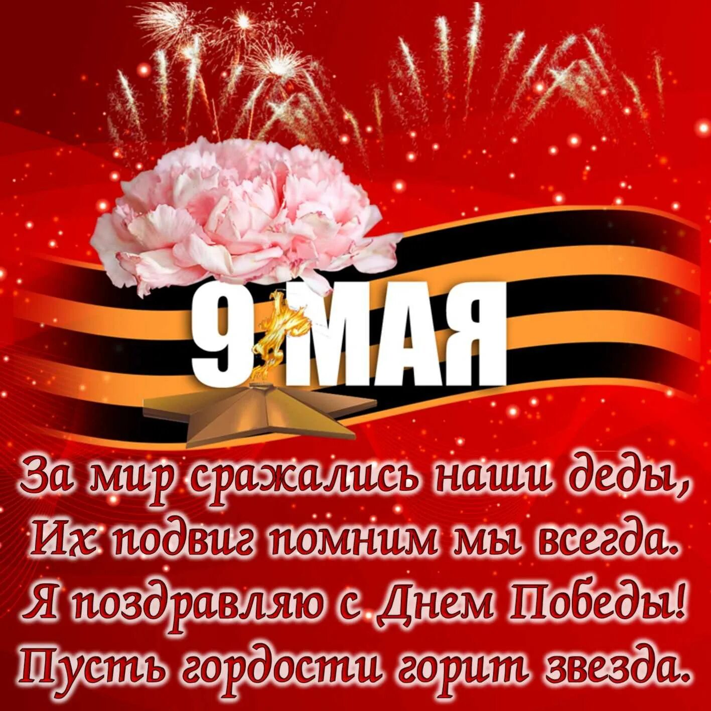 Стих на 9 мая ребенку 7 лет. Стих на 9 мая. 9 Мая день Победы. Стихи ко Дню Победы. Открытка "с днём Победы".