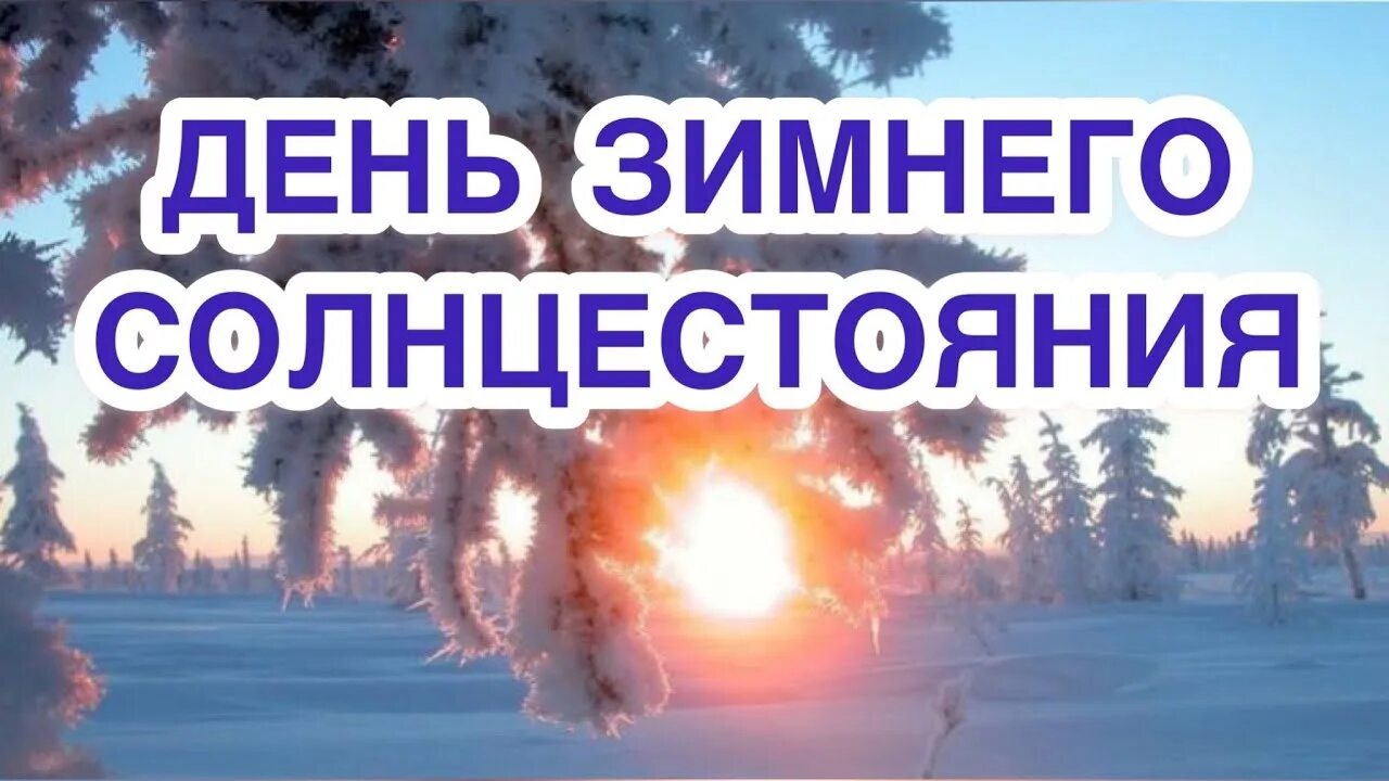 22 декабря день зимнего. Зимнее солнцестояние 2025. самый короткий день в 2025 зимой. с днем солнцестояния зимнего видео для ватсап.