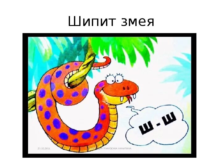 Символ звука ш. Змея звук ш. Звук ш змейка. Символ звука ш змея.