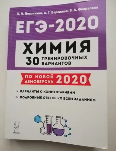 Доронькин химия тематический тренинг огэ. Доронькин химия ЕГЭ 2020. Книжка ЕГЭ химия 2020 Доронькин. Доронькин химия ЕГЭ 2020 тематический тренинг. Доронькин ЕГЭ по химии 2020 2 вариант.