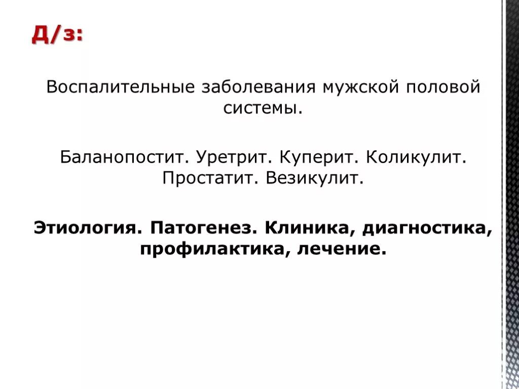 Простатит везикулит. Баланопостит лекарства. везикулит диагностика.
