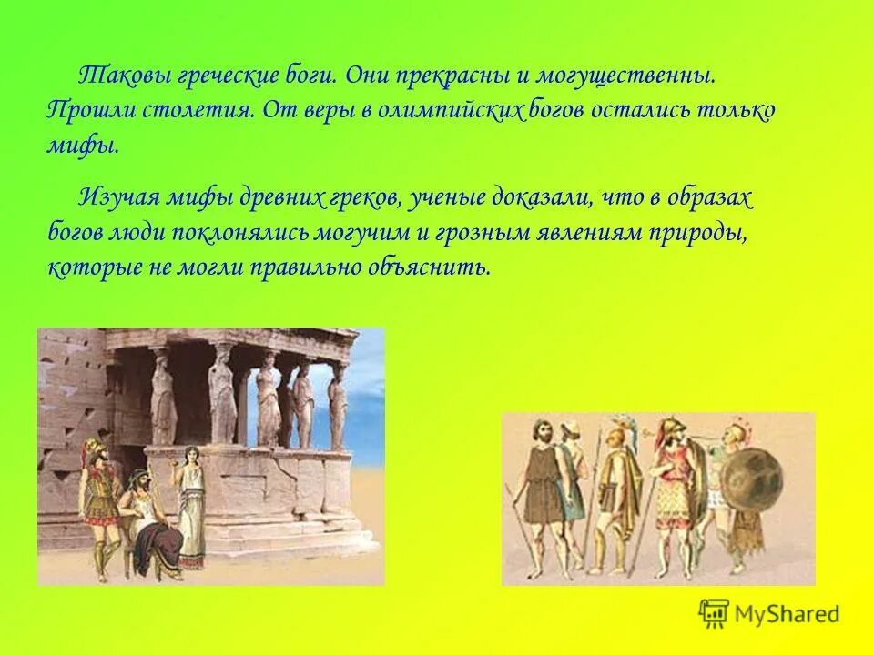 древняя греция история 5 класс читать. мифы древней греции 5 класс. местоположение древней греции 5 класс. мифы о богах греции 5 класс. древняя греция презентация.