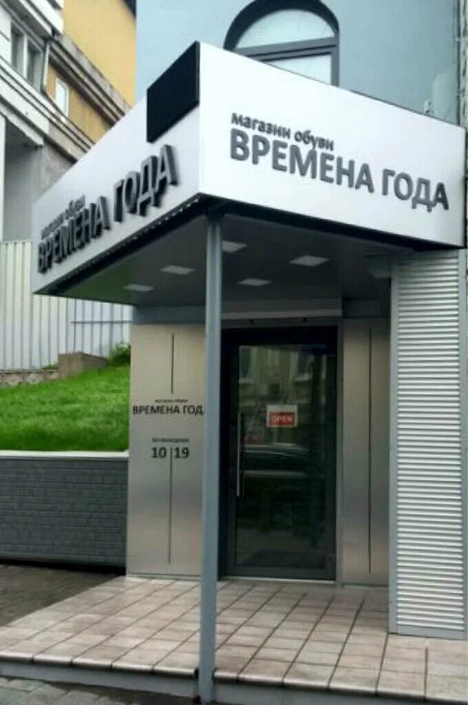 обувь и времена года. обувь владивосток. часовые магазины владивостока. золотое время часы владивосток. магазин времена года владивосток.