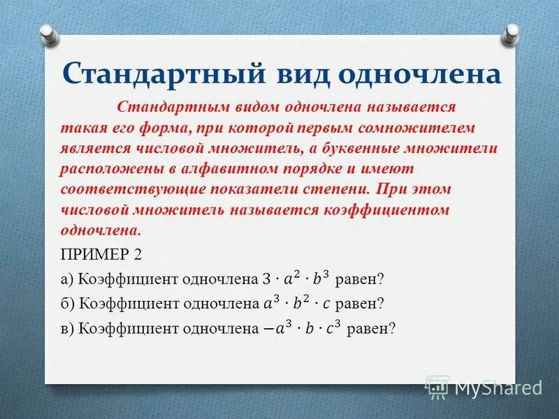 Произведение многочленов и одночленов 7 класс алгебра. Стандартный вид одночлена. Стандартный вид одночлена определение. Понятие одночлена стандартный вид одночлена.