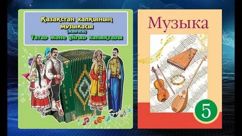 Музыка 1 сынып 27 сабақ