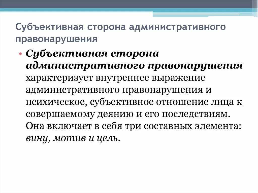 Факт совершения административного правонарушения. Субъективная сторона преступления административного правонарушения. Субъективные признаки состава административного правонарушения. Мубьективнаясторона правонарушения. Субъективная сторона правонарушения характеризует.